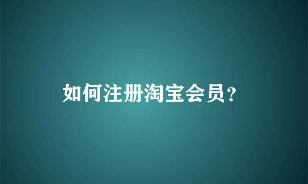 如何注册淘宝会员？