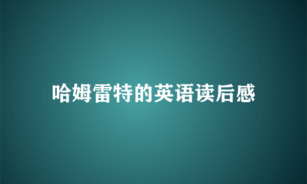 哈姆雷特的英语读后感