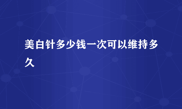 美白针多少钱一次可以维持多久