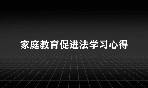 家庭教育促进法学习心得