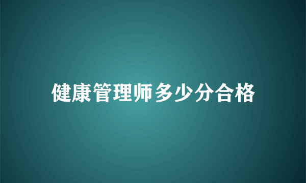 健康管理师多少分合格