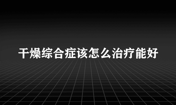 干燥综合症该怎么治疗能好