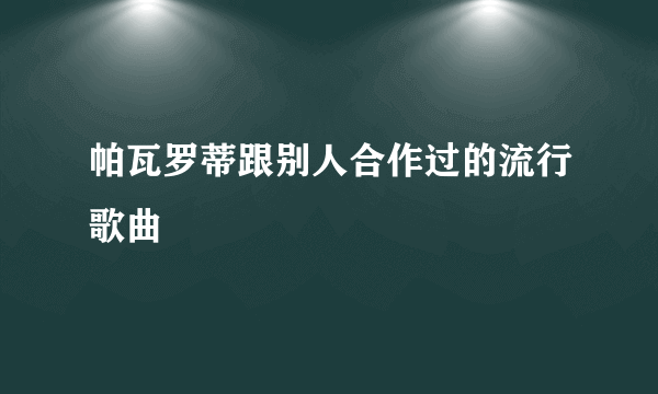 帕瓦罗蒂跟别人合作过的流行歌曲