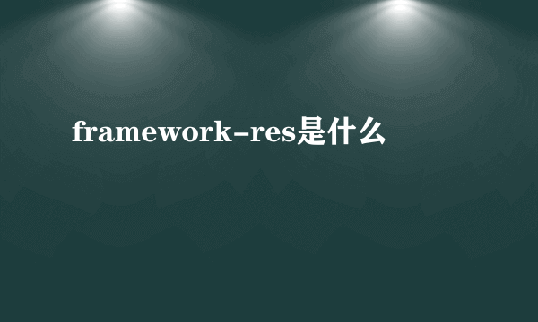 framework-res是什么