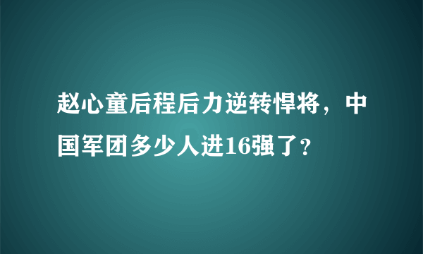 赵心童后程后力逆转悍将，中国军团多少人进16强了？