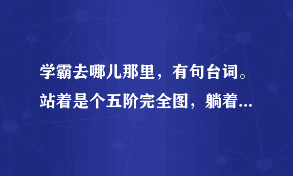 学霸去哪儿那里，有句台词。站着是个五阶完全图，躺着是个梅氏三角型。什么意思？