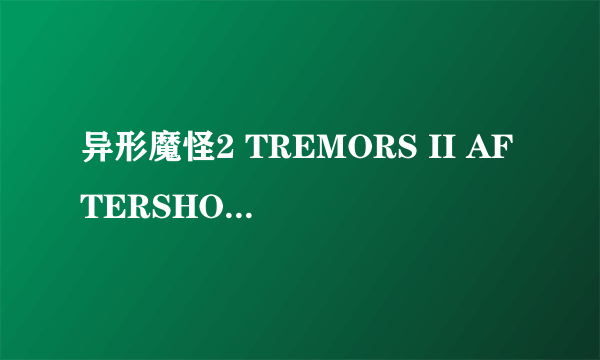 异形魔怪2 TREMORS II AFTERSHOCKS怎么样