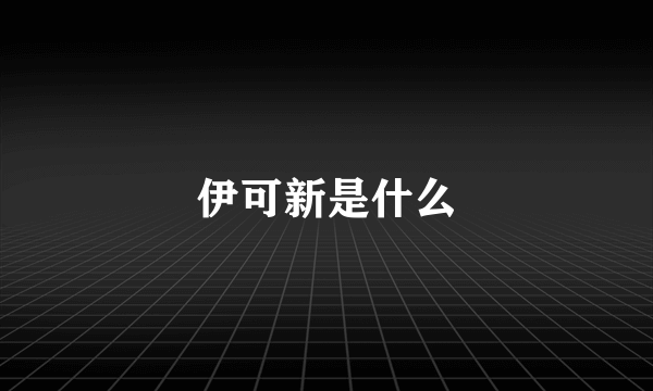 伊可新是什么