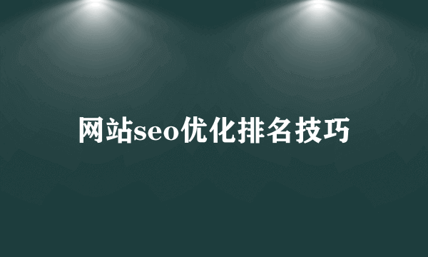 网站seo优化排名技巧