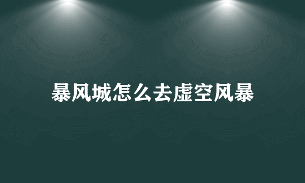 暴风城怎么去虚空风暴