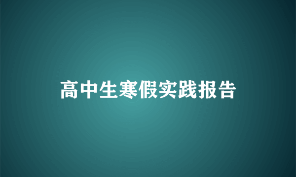 高中生寒假实践报告