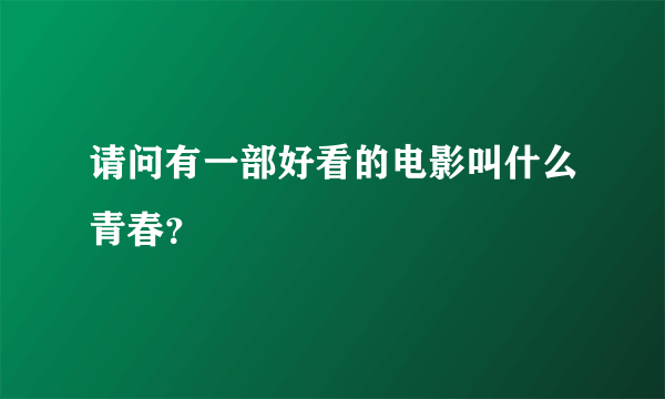 请问有一部好看的电影叫什么青春？