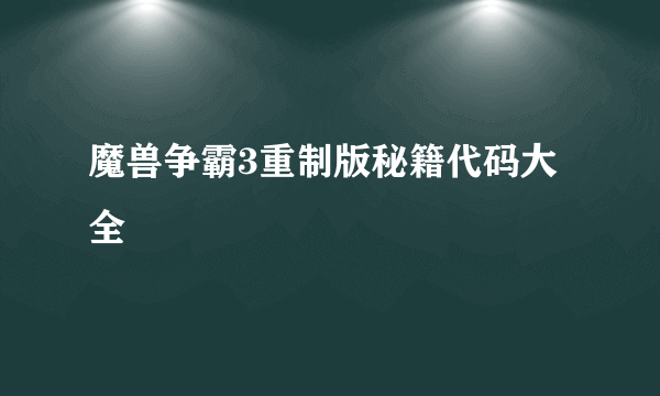 魔兽争霸3重制版秘籍代码大全