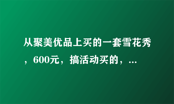 从聚美优品上买的一套雪花秀，600元，搞活动买的，不知道真假，给位大神帮忙鉴定下