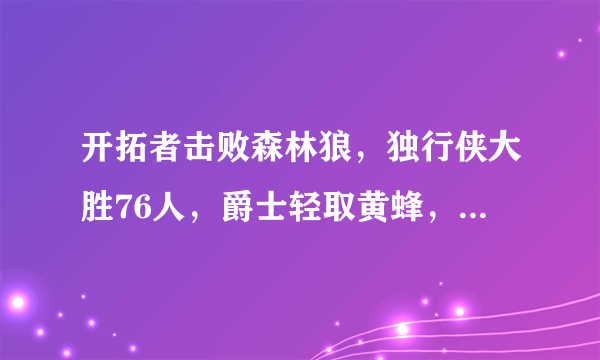 开拓者击败森林狼，独行侠大胜76人，爵士轻取黄蜂，4月2号NBA西部排名有哪些变化？