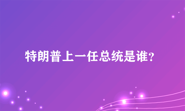 特朗普上一任总统是谁？