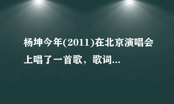 杨坤今年(2011)在北京演唱会上唱了一首歌，歌词“我的心在等待，永远在等待”……这首歌原唱是谁啊？