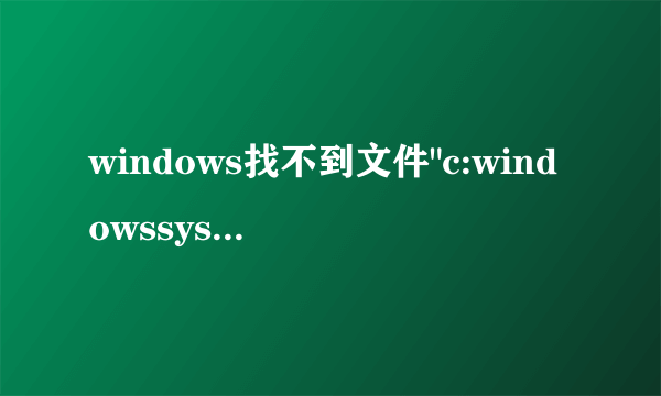 windows找不到文件