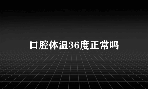 口腔体温36度正常吗