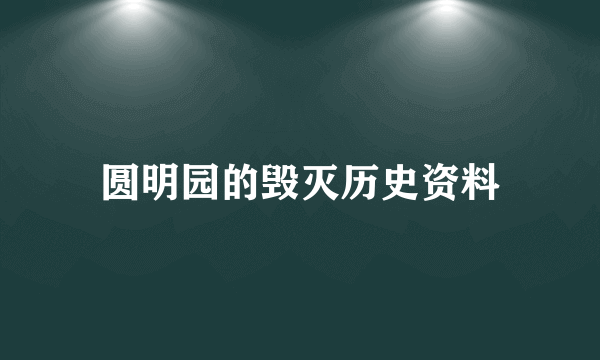 圆明园的毁灭历史资料