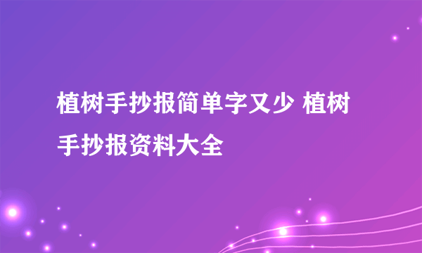 植树手抄报简单字又少 植树手抄报资料大全