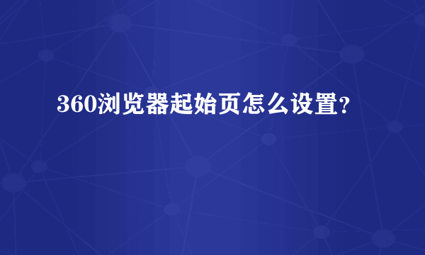 360浏览器起始页怎么设置？