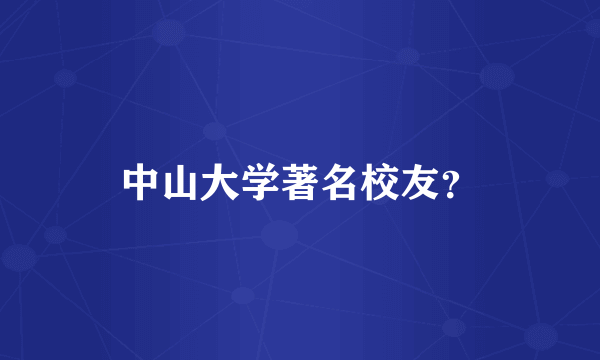 中山大学著名校友？