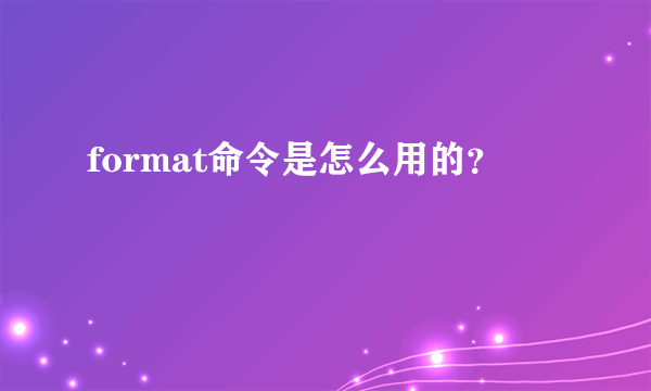 format命令是怎么用的？