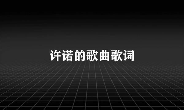 许诺的歌曲歌词