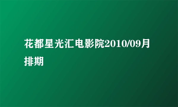 花都星光汇电影院2010/09月排期