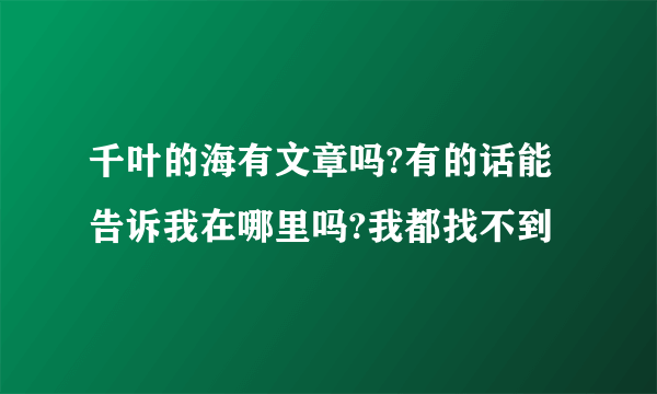 千叶的海有文章吗?有的话能告诉我在哪里吗?我都找不到