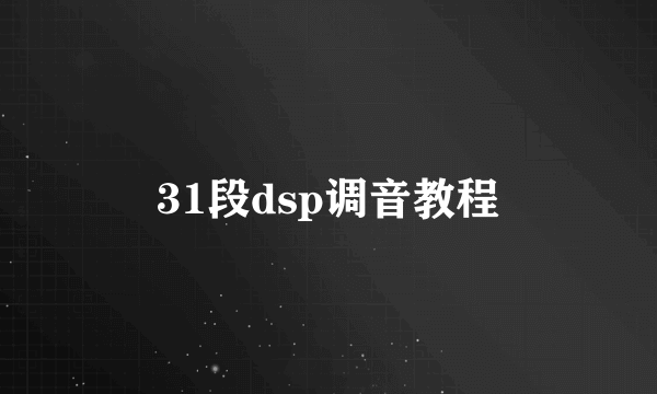 31段dsp调音教程