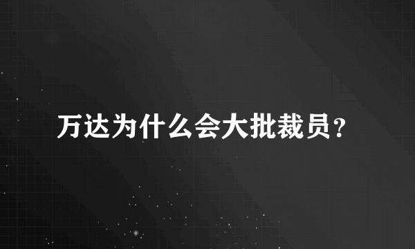 万达为什么会大批裁员？