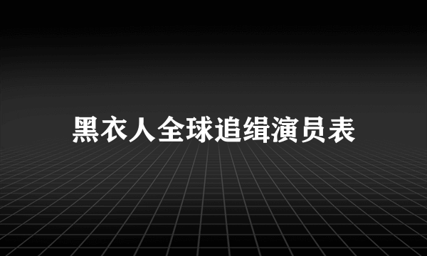 黑衣人全球追缉演员表