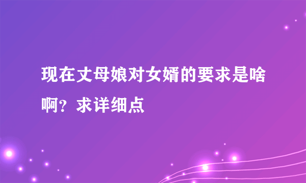 现在丈母娘对女婿的要求是啥啊？求详细点