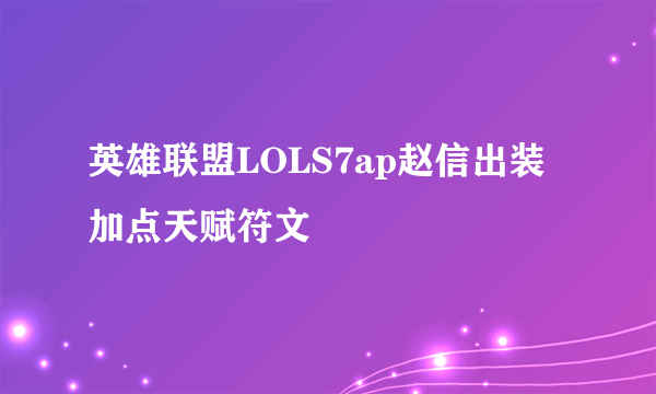 英雄联盟LOLS7ap赵信出装加点天赋符文