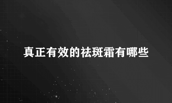 真正有效的祛斑霜有哪些