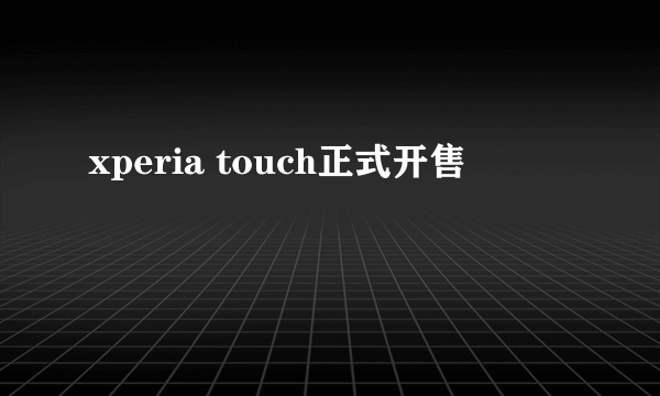 xperia touch正式开售