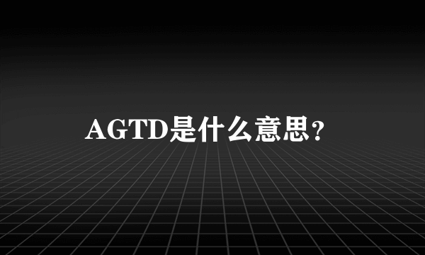 AGTD是什么意思？