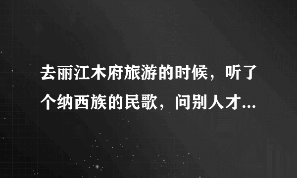 去丽江木府旅游的时候，听了个纳西族的民歌，问别人才知道是歌唱阿勒邱的，不是纳西三部曲，谁知道的，谢