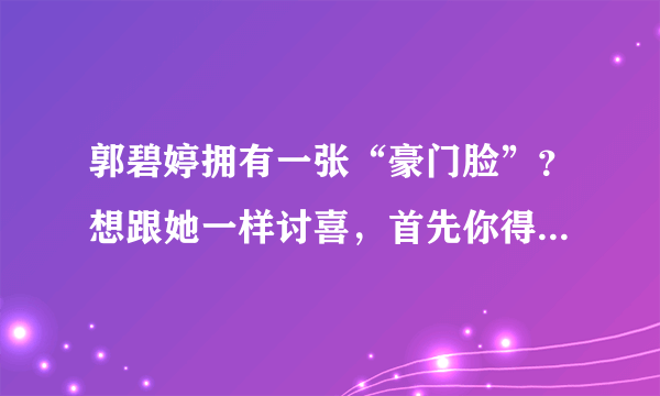 郭碧婷拥有一张“豪门脸”？想跟她一样讨喜，首先你得有3个特点