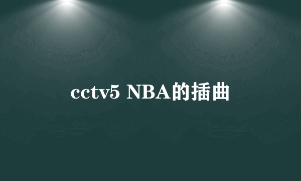 cctv5 NBA的插曲