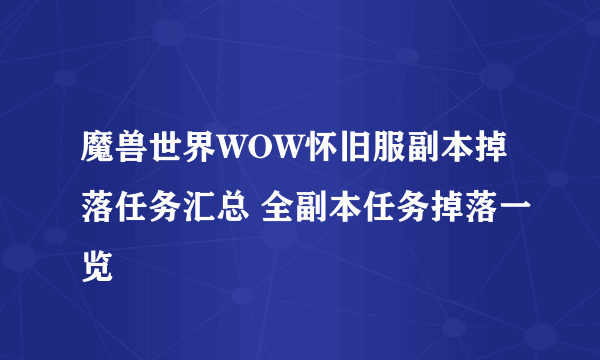 魔兽世界WOW怀旧服副本掉落任务汇总 全副本任务掉落一览