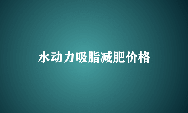 水动力吸脂减肥价格