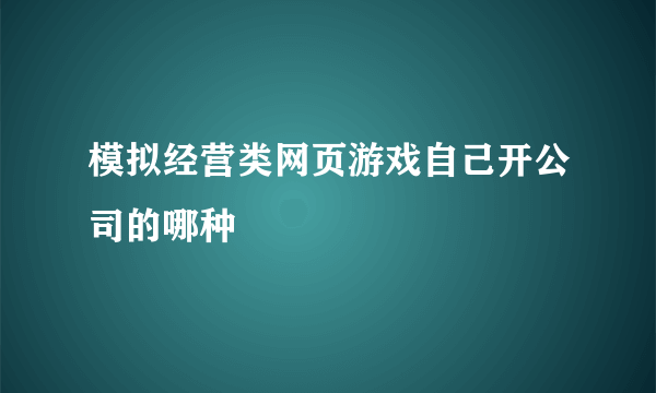 模拟经营类网页游戏自己开公司的哪种