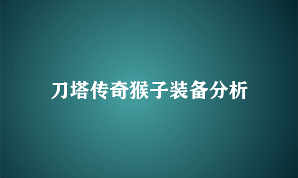 刀塔传奇猴子装备分析