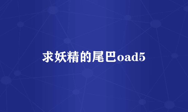 求妖精的尾巴oad5