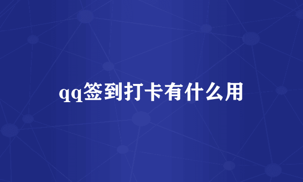 qq签到打卡有什么用