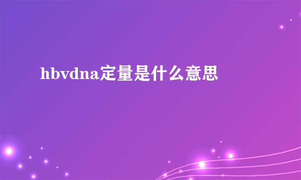 hbvdna定量是什么意思