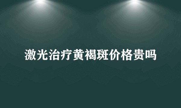 激光治疗黄褐斑价格贵吗